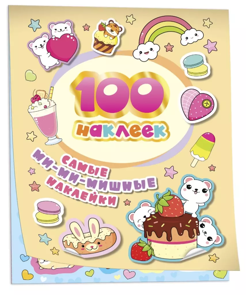 100 наклеек. Самые ми-ми-мишные наклейки