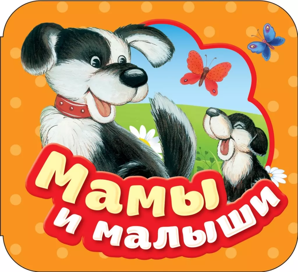 Мамы и малыши