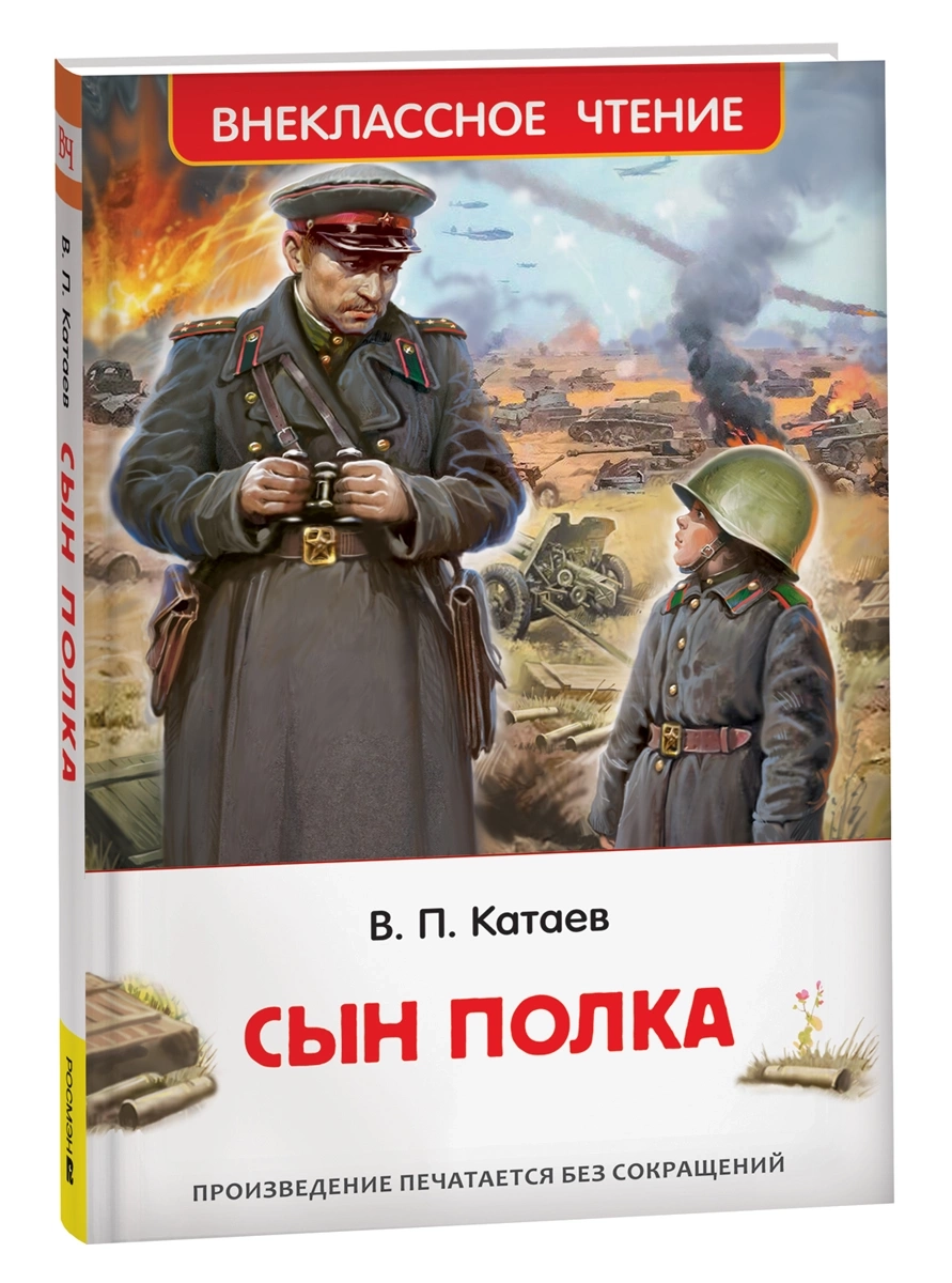 Катаев В. Сын полка