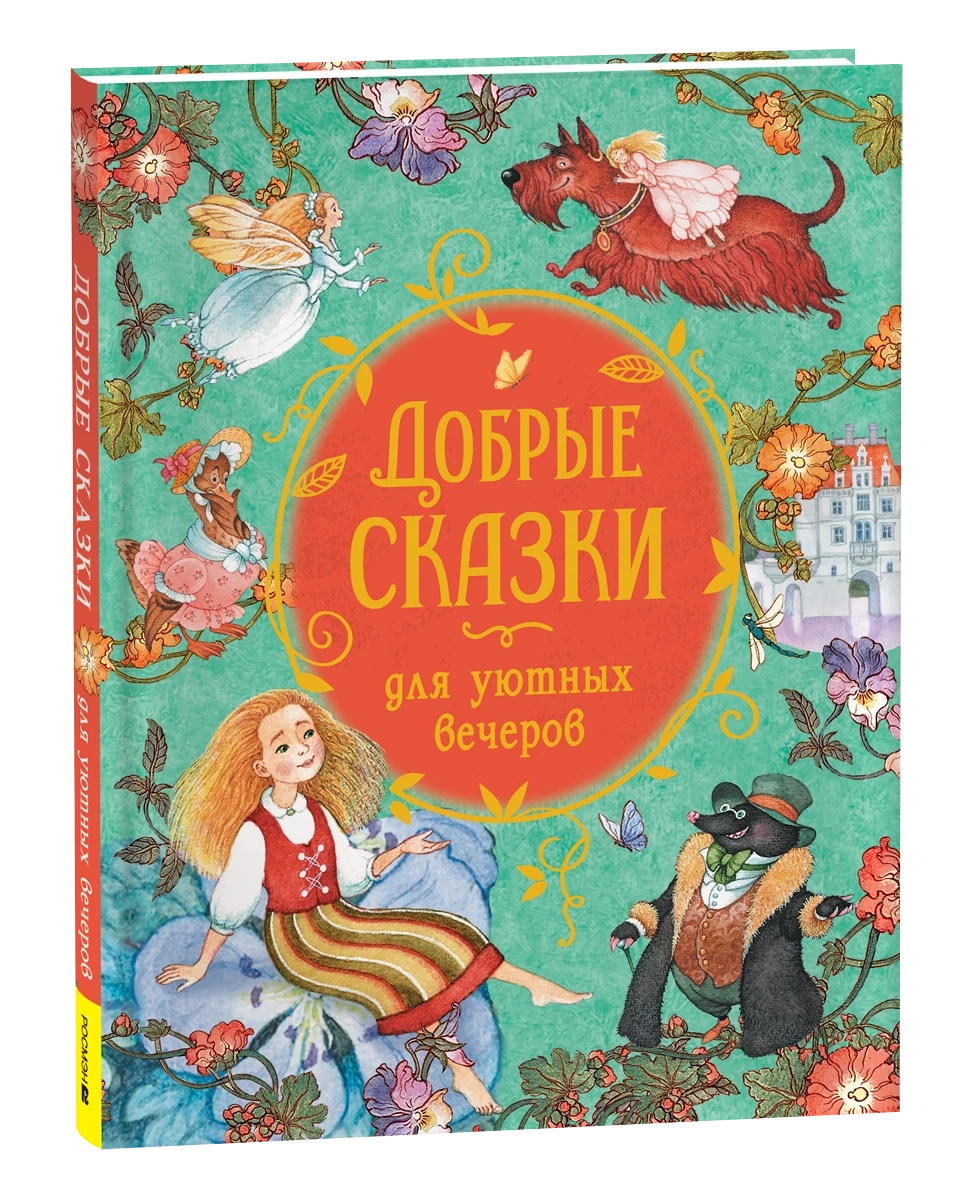 Добрые сказки для уютных вечеров