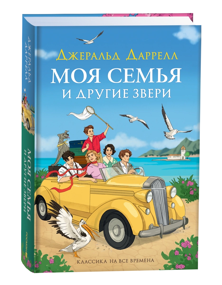 Даррелл Дж. Моя семья и другие звери