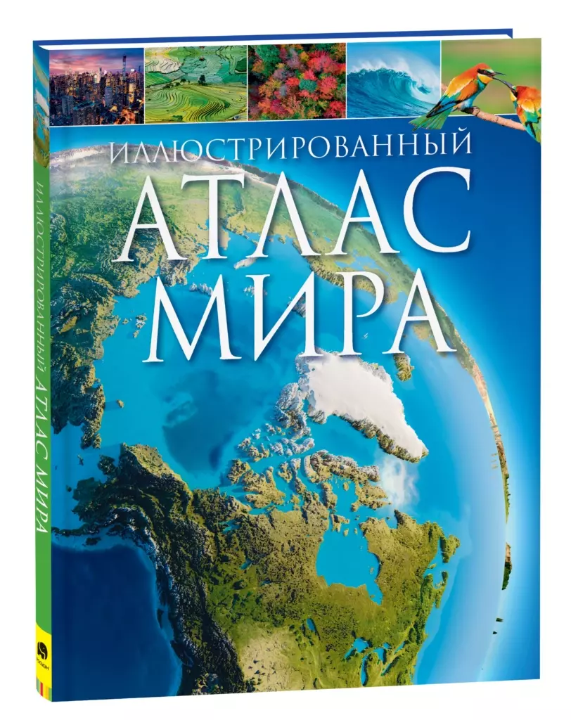 Иллюстрированный атлас мира