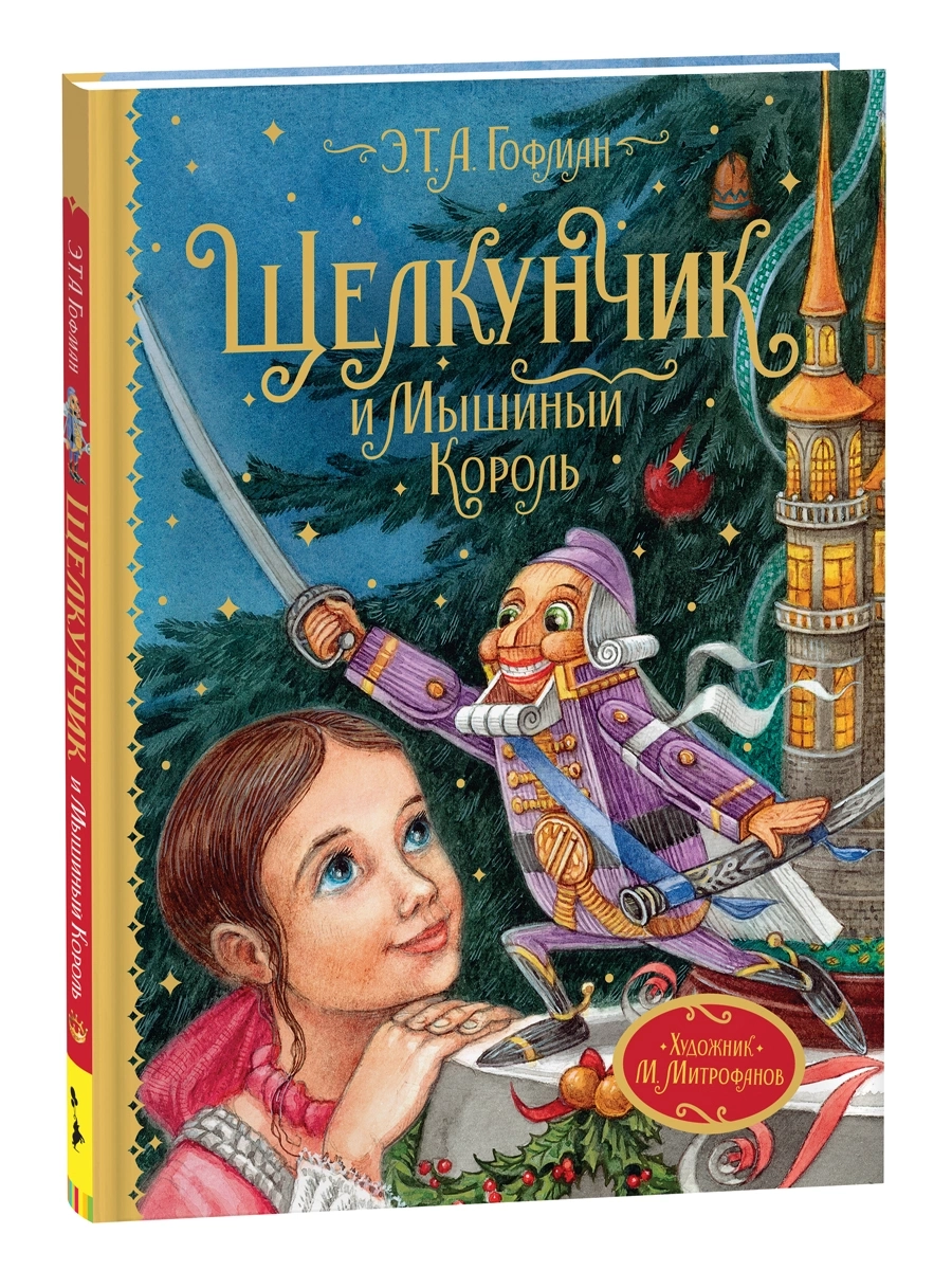 Гофман Э.Т.А. Щелкунчик и Мышиный король