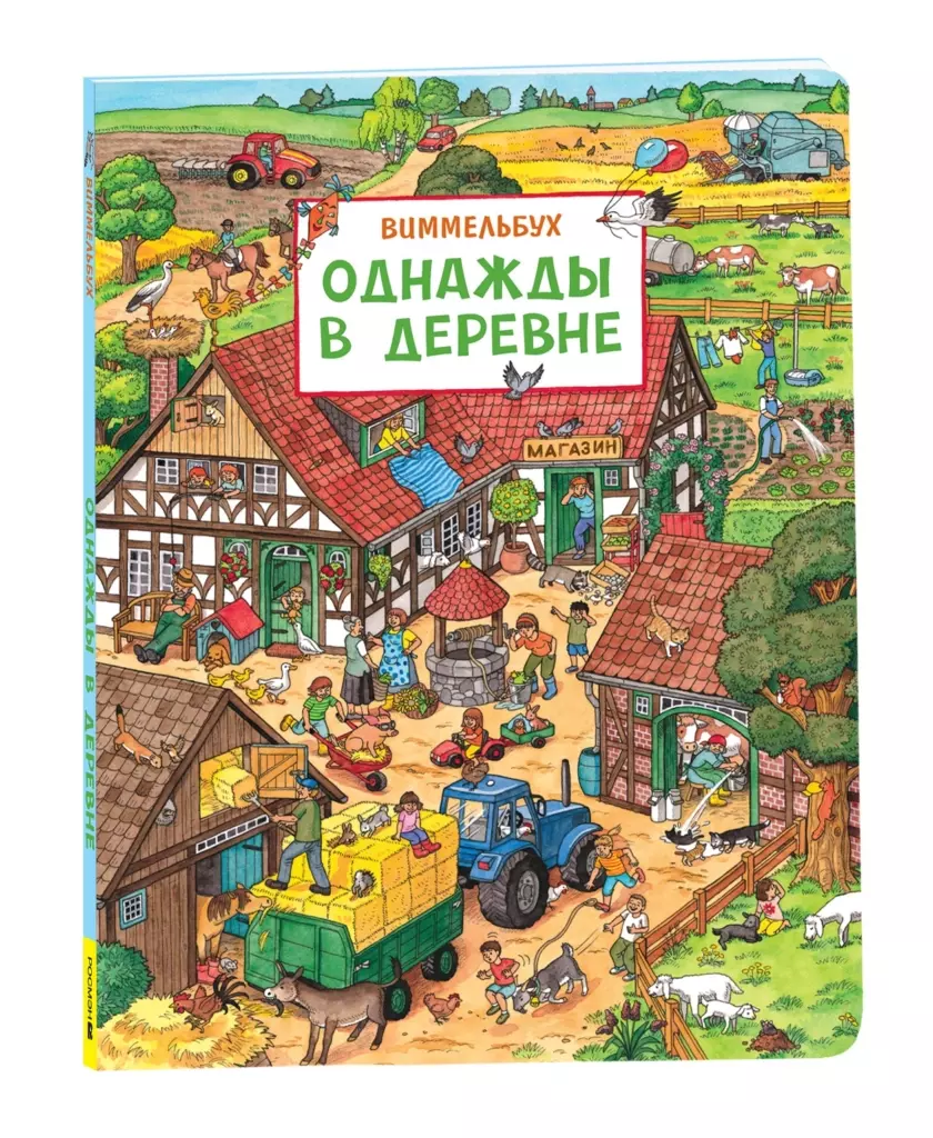 Однажды в деревне. Виммельбух