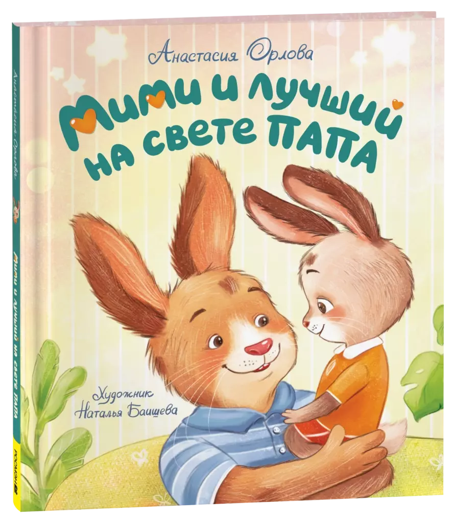 Орлова А. Мими и лучший на свете папа
