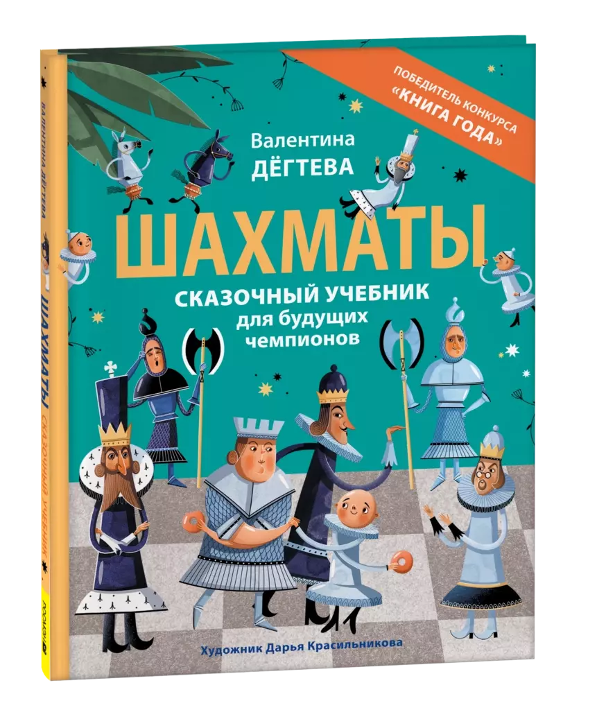 Шахматы. Сказочный учебник для будущих чемпионов
