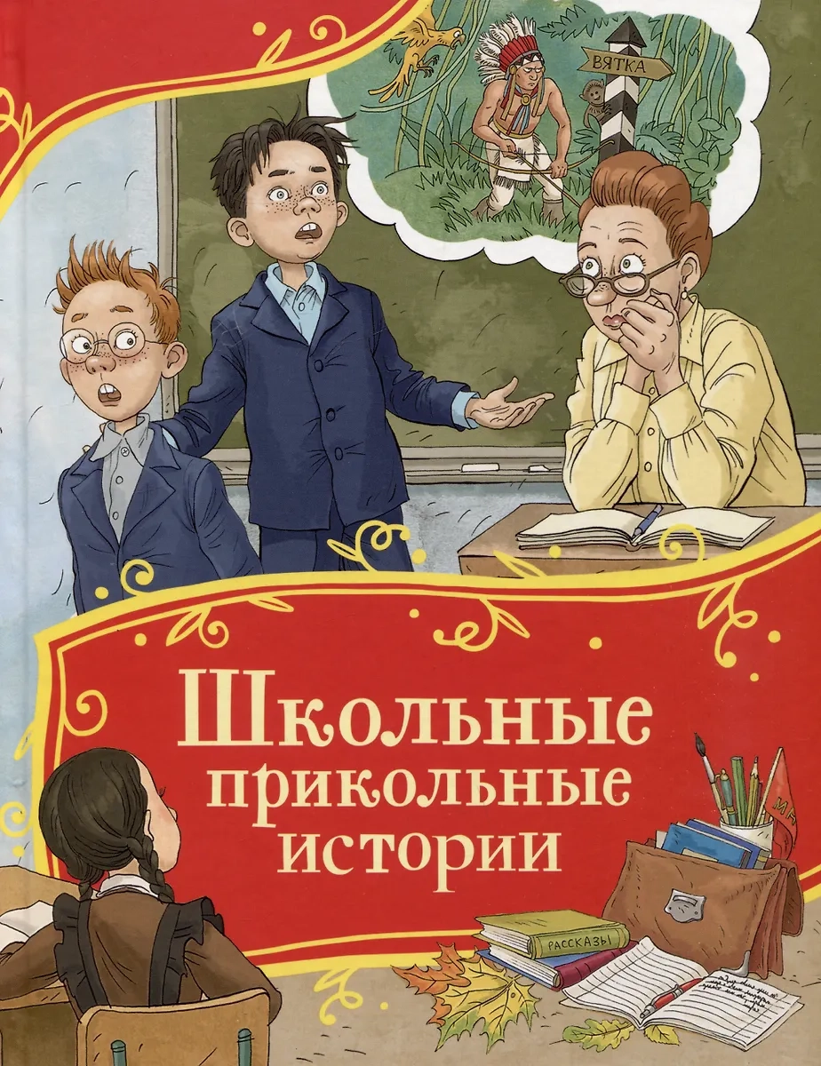 Школьные прикольные истории