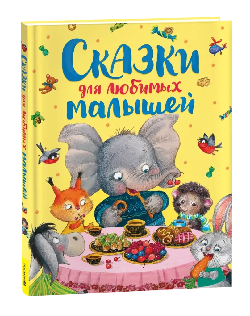 Сказки для любимых малышей