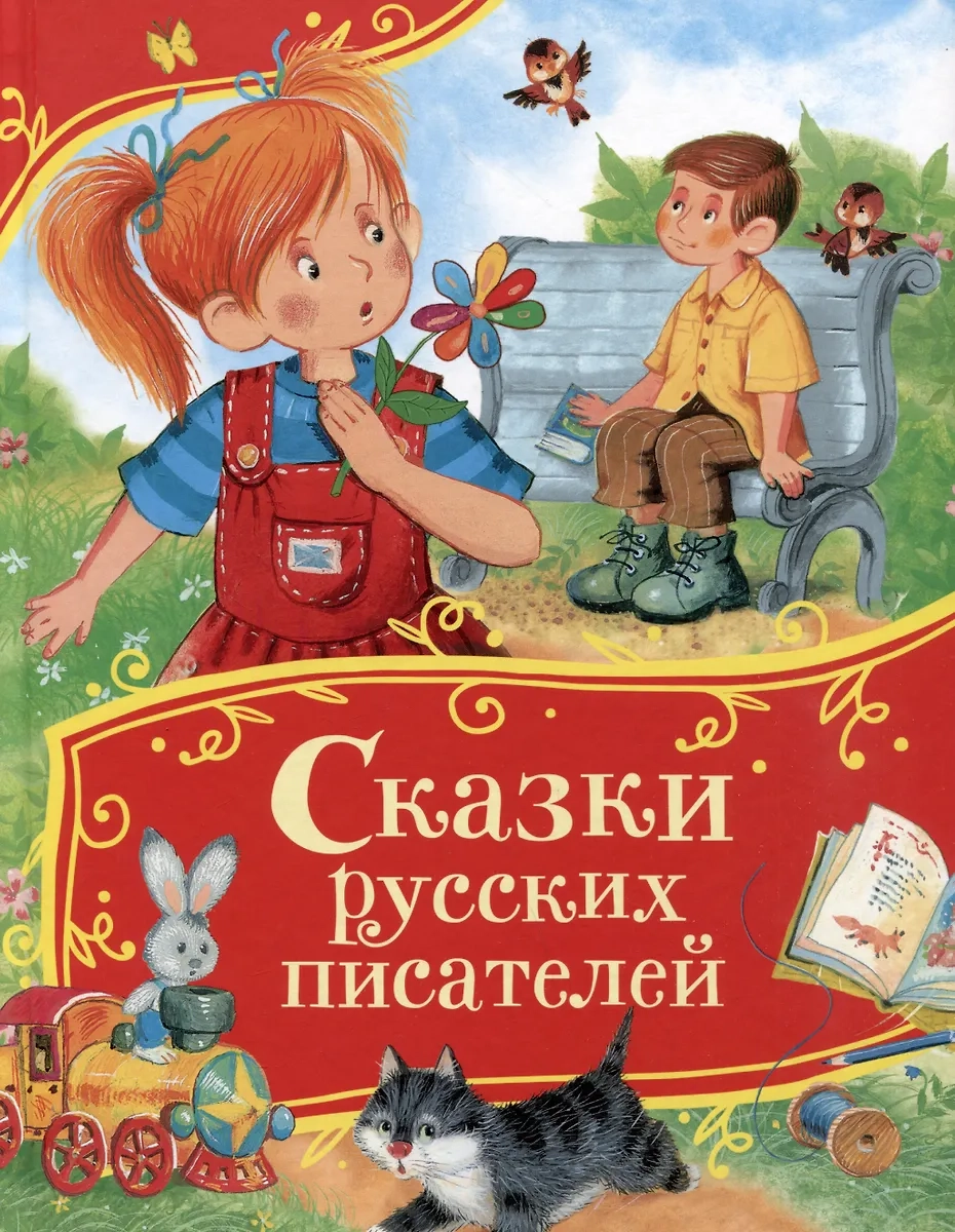 Сказки русских писателей