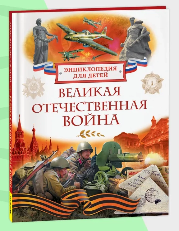 Великая Отечественная война. Энциклопедия для детей