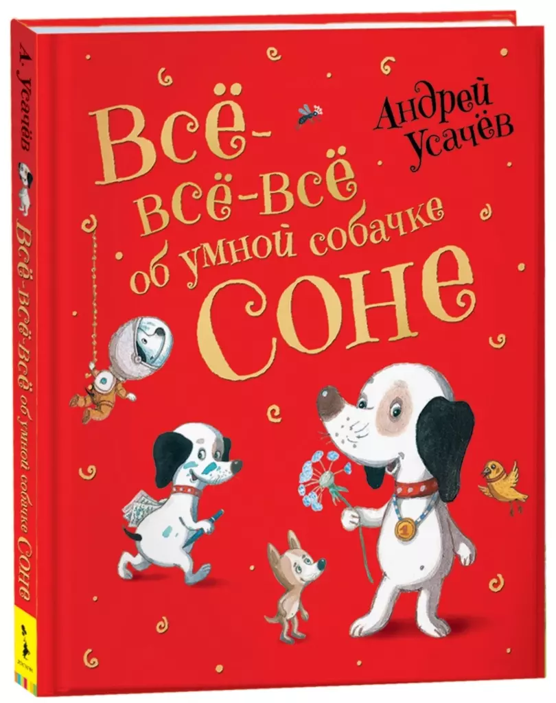 Усачев А. Все-все-все об умной собачке Соне