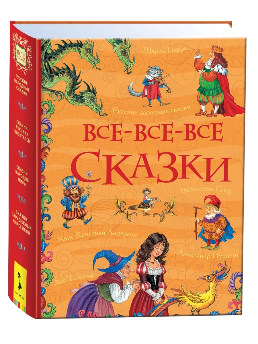 Все-все-все сказки