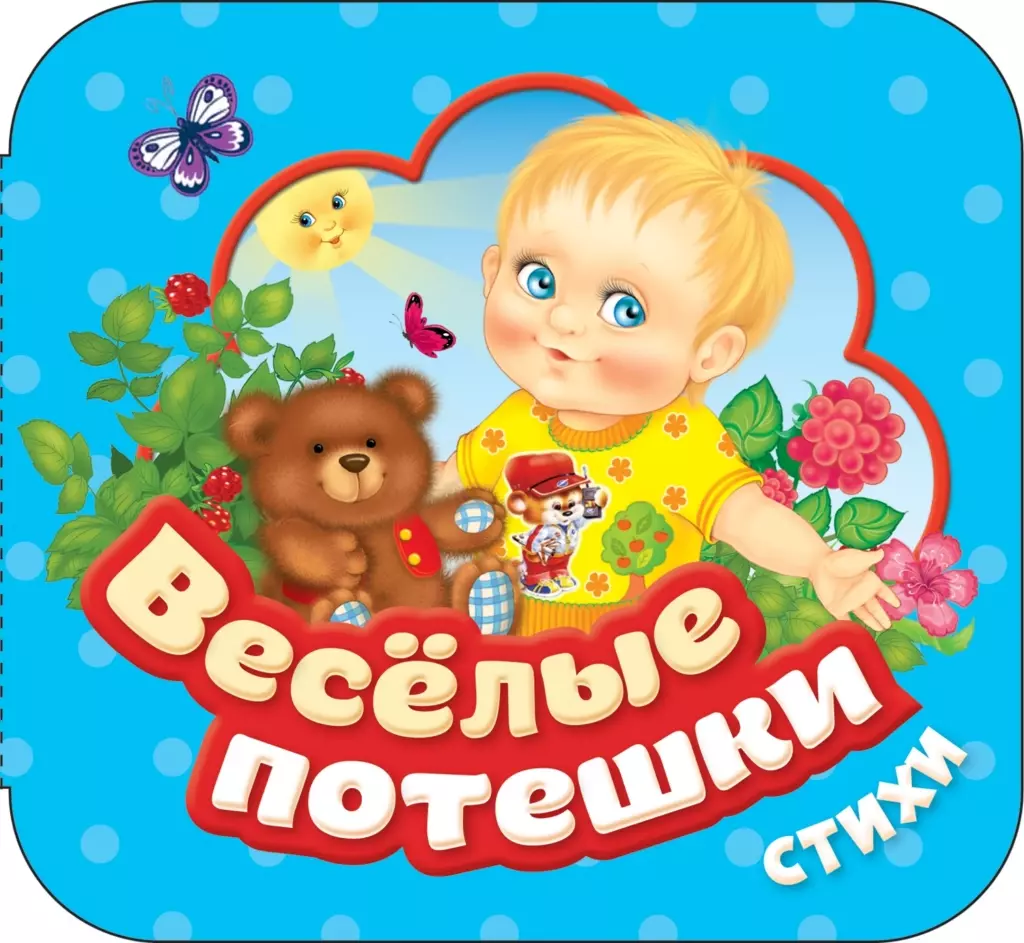 Веселые потешки