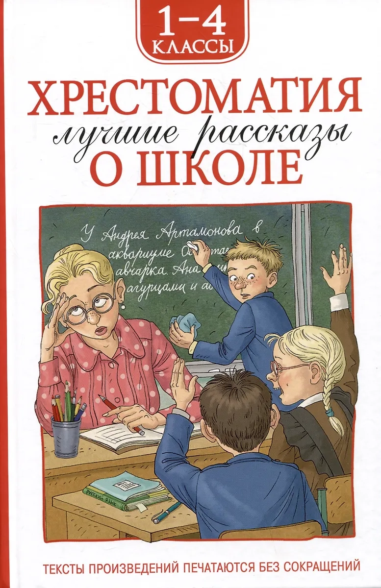 Хрестоматия 1-4 класс. Лучшие рассказы о школе