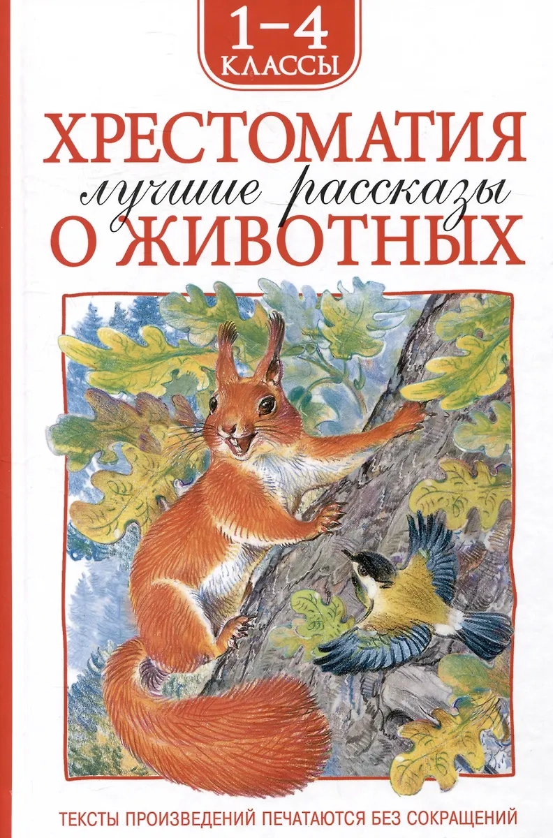 Хрестоматия 1-4 класс. Лучшие рассказы о животных