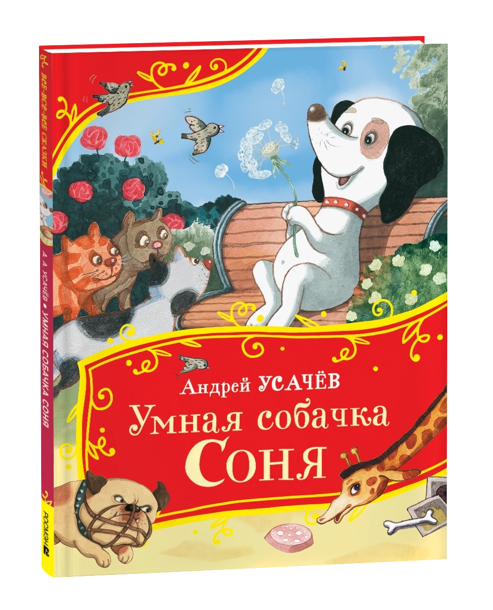 Усачев А. Умная собачка Соня