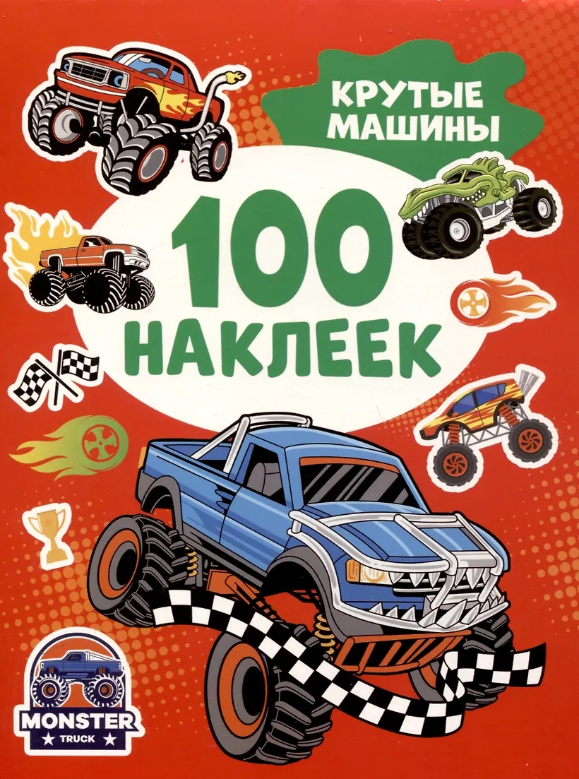 100 наклеек. Крутые машины
