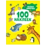 100 наклеек. Весёлые животные