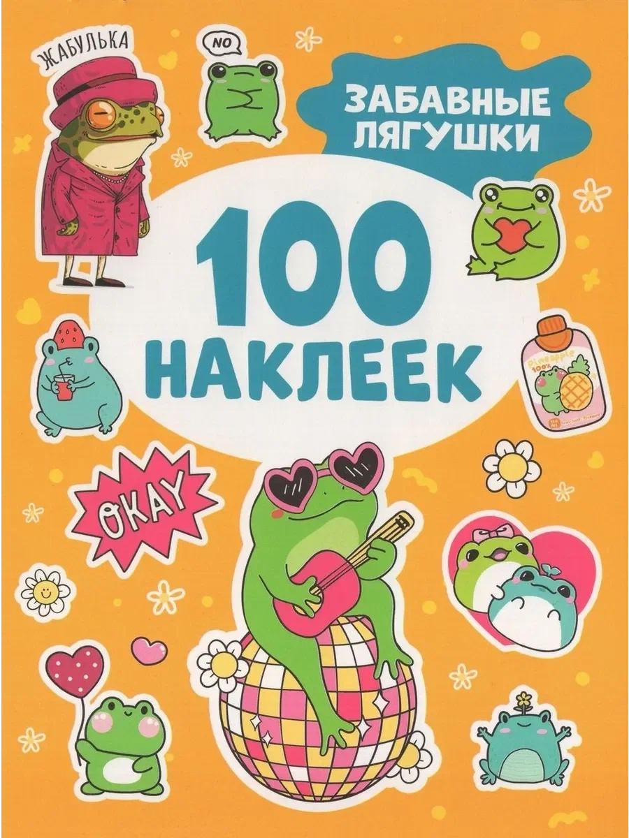 100 наклеек. Забавные лягушки