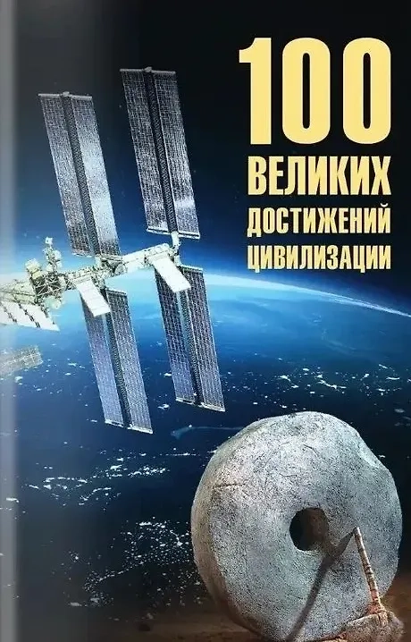 Ермаков С.Э. 100 великих достижений цивилизации