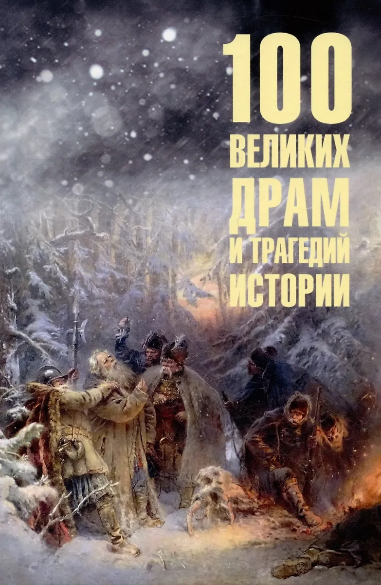 Непомнящий Н.Н. 100 великих драм и трагедий истории