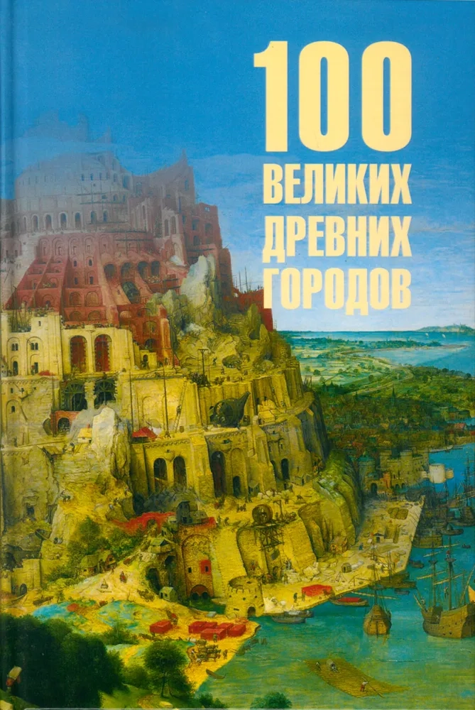 Кашкадамова И.Н. 100 великих древних городов