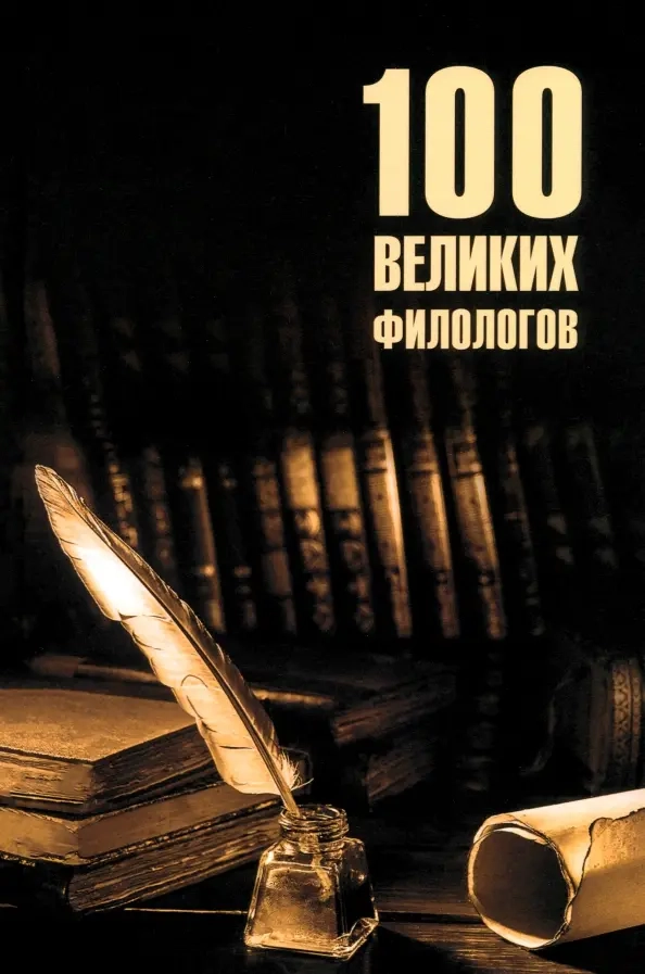 Соколов Б.В. 100 великих филологов