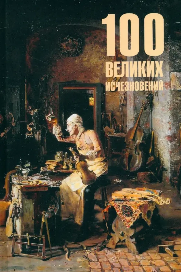Непомнящий Н.Н. 100 великих исчезновений