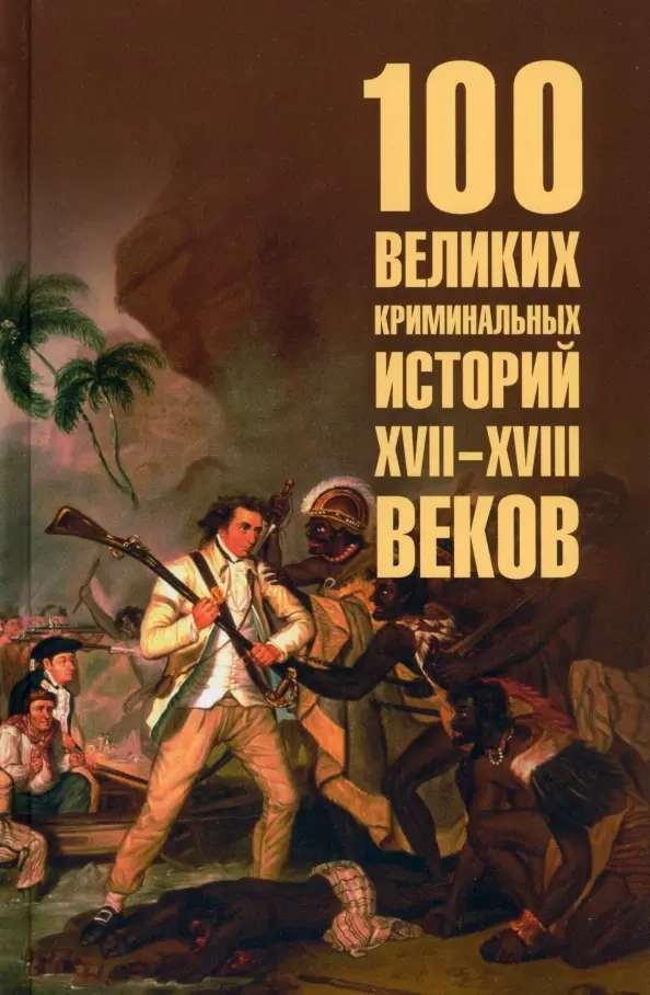 Сорвина М.Ю. 100 великих криминальных историй XVII- XVIII веков
