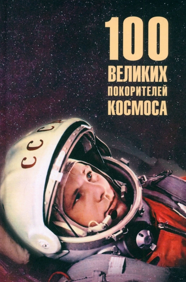 Ломов В.М. 100 великих покорителей космоса