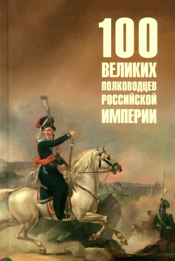 Лубченков Ю.Н. 100 великих полководцев Российской империи