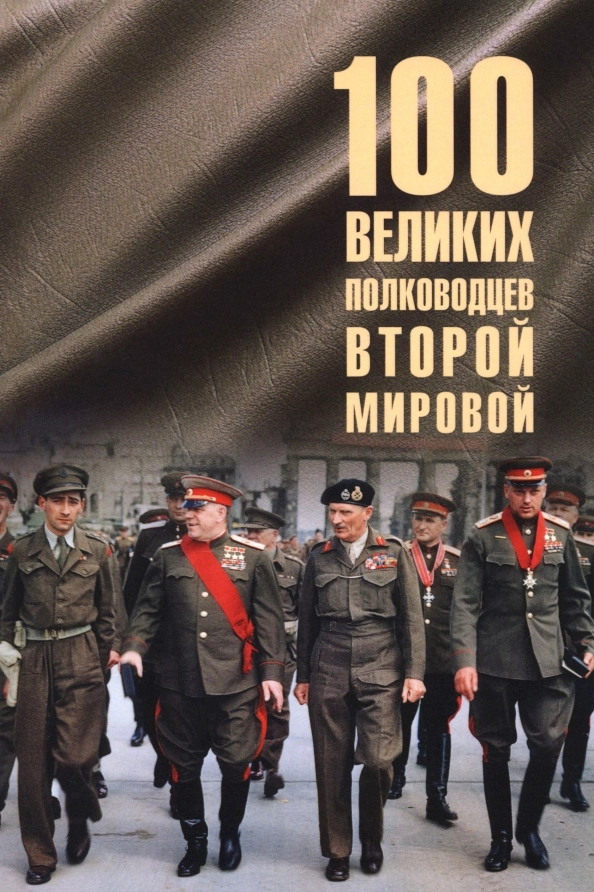 Лубченков Ю.Н. 100 великих полководцев Второй мировой