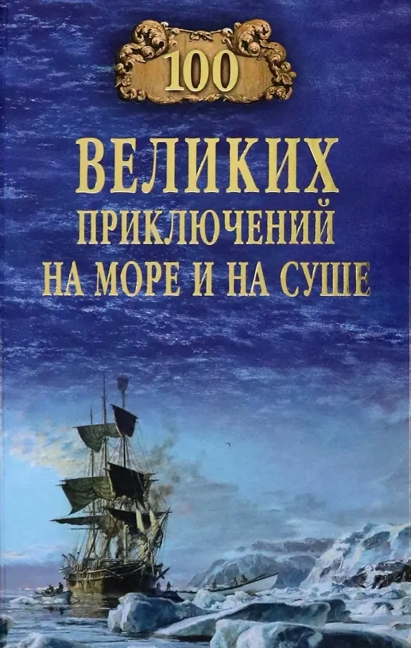 Гусев В.Б. 100 великих приключений на море и на суше
