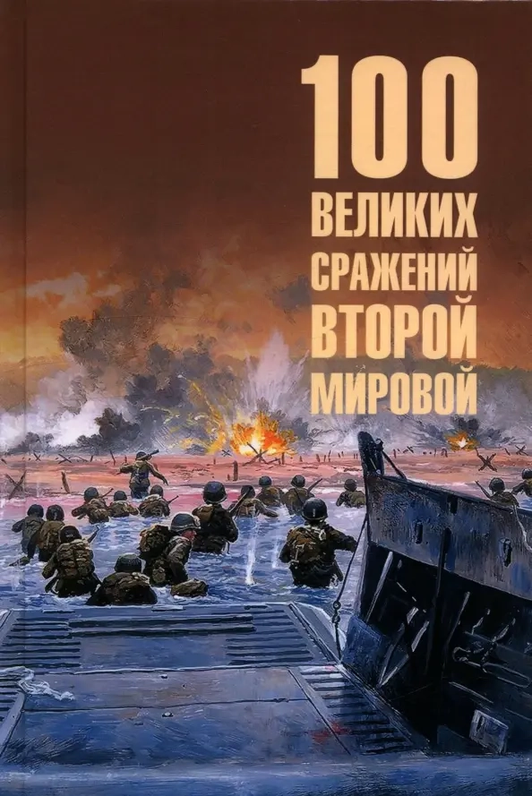 Лубченков Ю.Н. 100 великих сражений Второй мировой