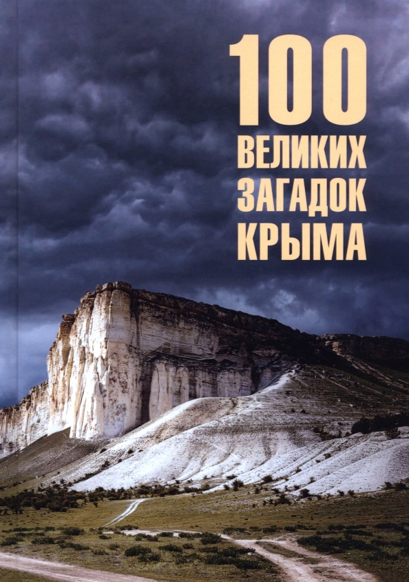 Непомнящий Н.Н. 100 великих загадок Крыма