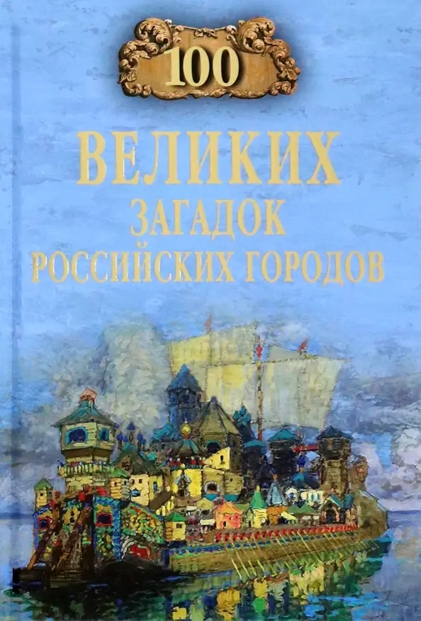 Ерёмин В.Н. 100 великих загадок российских городов
