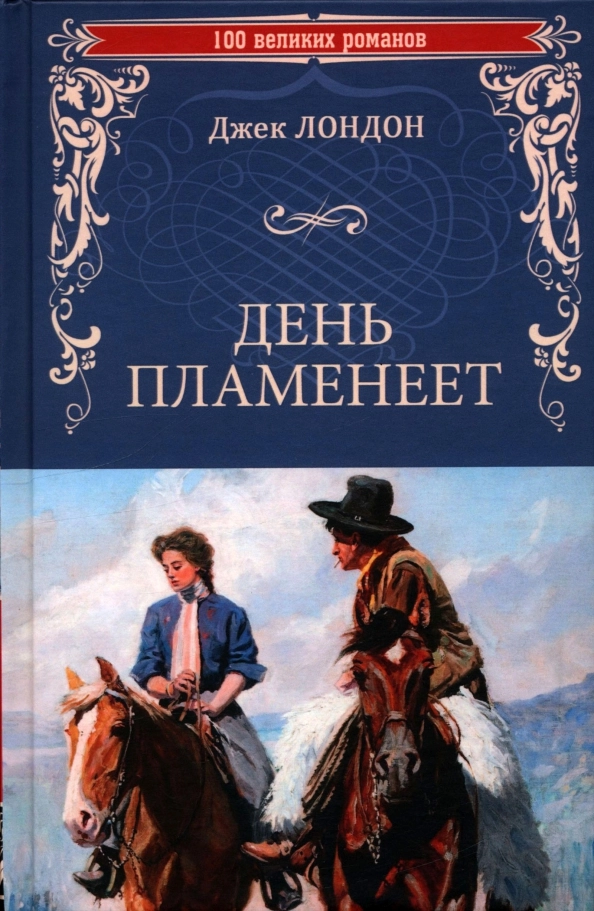 Лондон Д. День пламенеет
