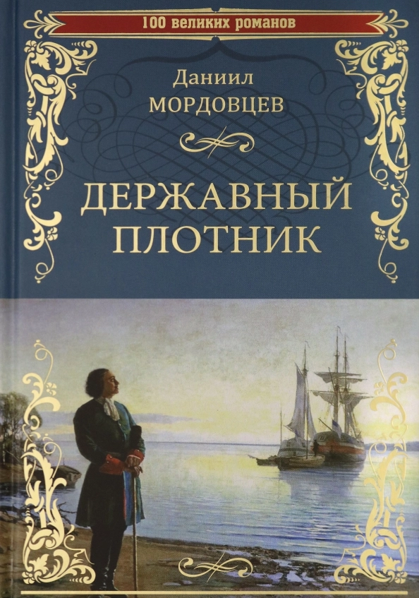 Мордовцев Д.Л. Державный плотник