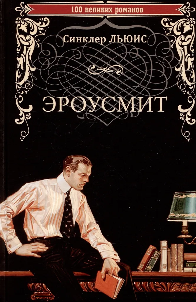 Льюис С. Эроусмит