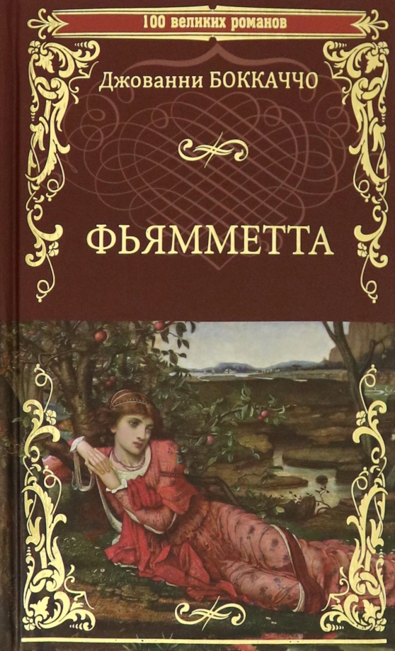 Боккаччо Д. Фьямметта; Декамерон