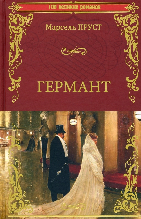 Пруст М. Германт