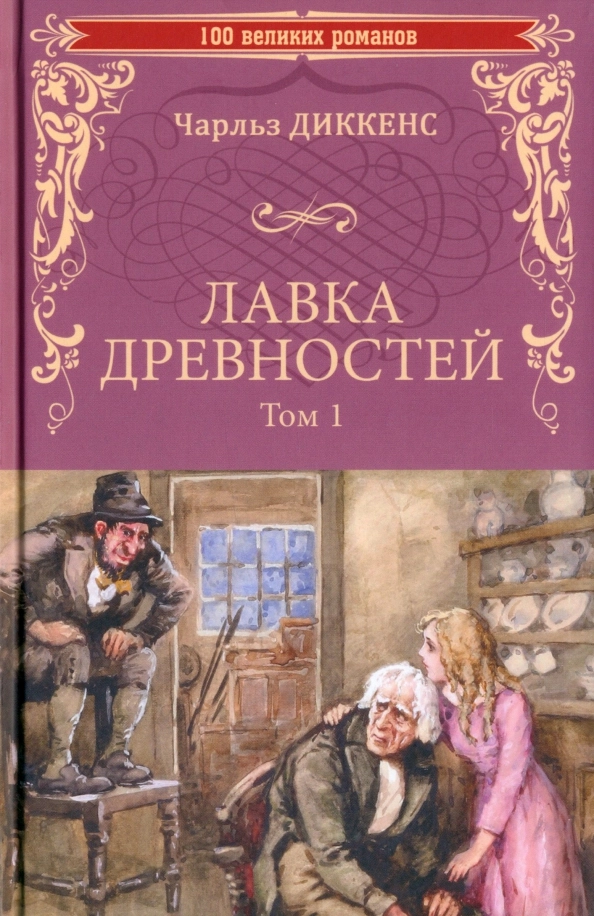 Диккенс Ч. Лавка древностей. Том 1