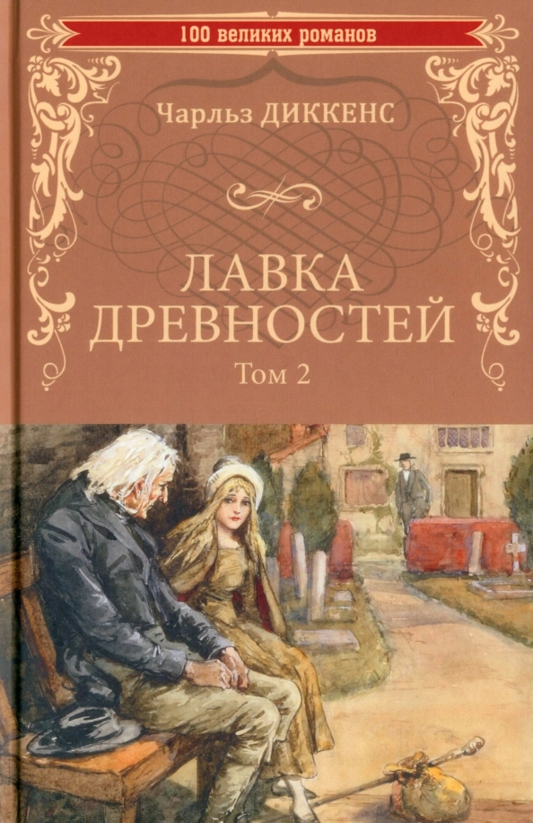 Диккенс Ч. Лавка древностей. Том 2