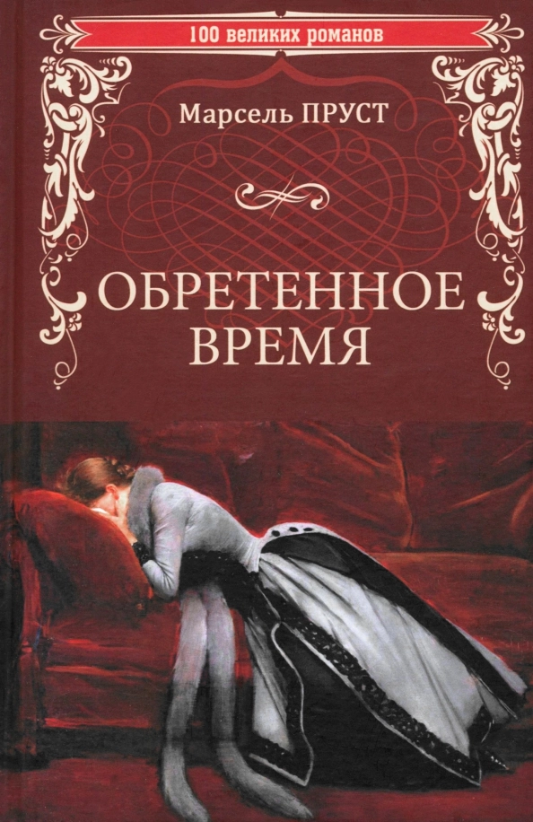 Пруст М. Обретенное время