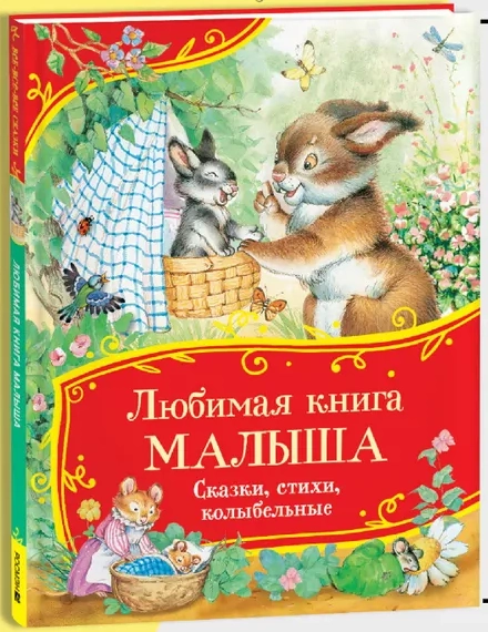 Любимая книга малыша. Сказки, стихи, колыбельные