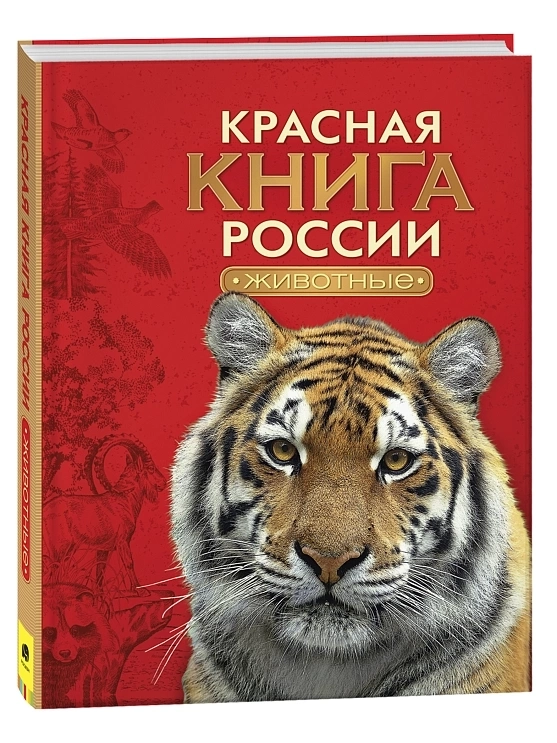 Красная книга России. Животные