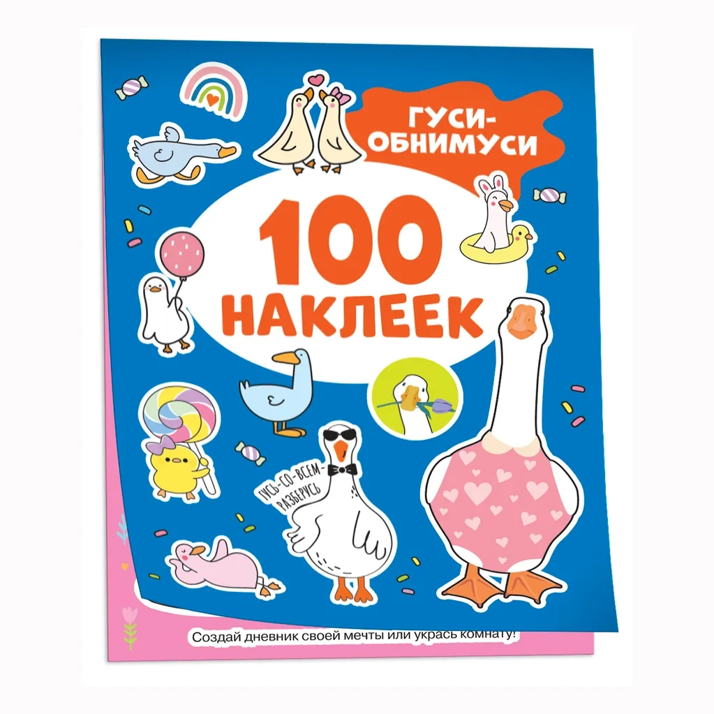 100 наклеек. Гуси-обнимуси