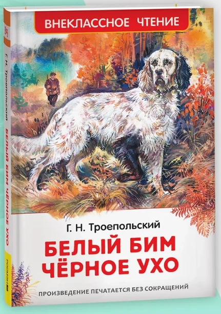 Троепольский Г. Белый Бим Чёрное ухо