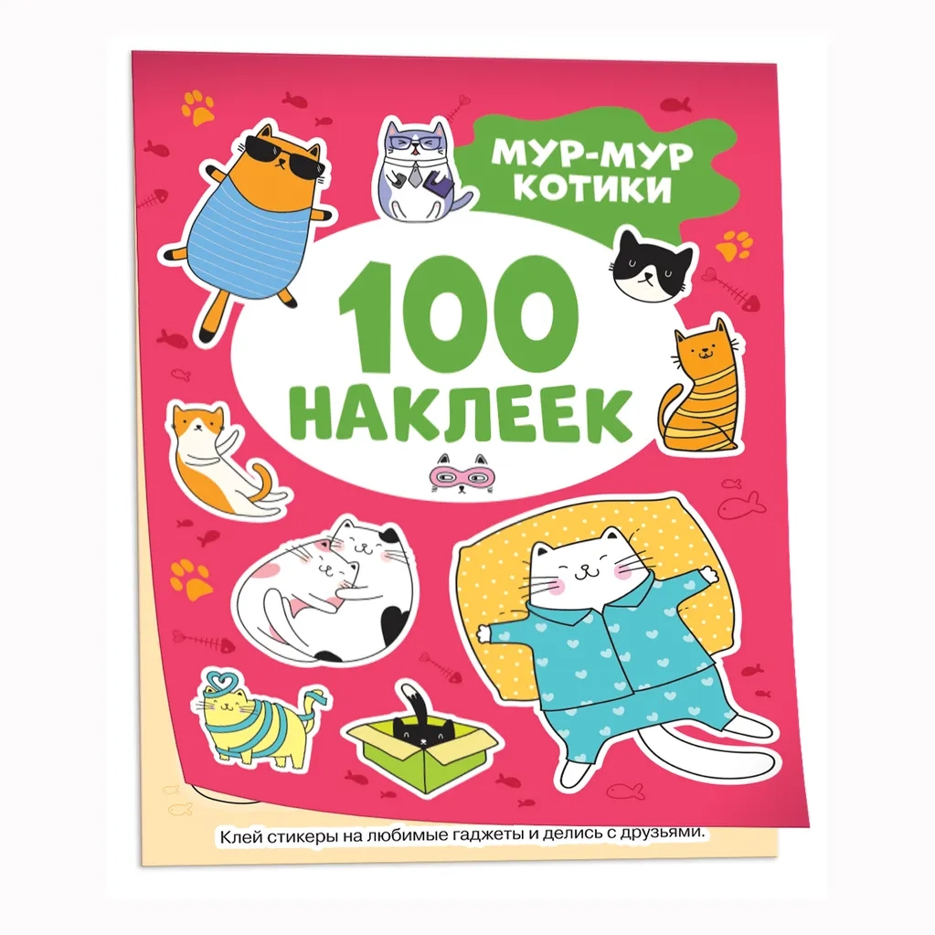 100 наклеек. Мур-мур котики
