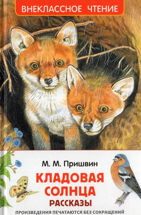 Пришвин М. Кладовая солнца. Рассказы